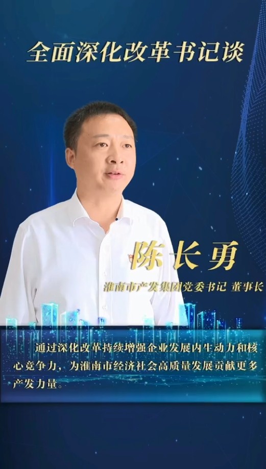 内抓管理 外谋发展 坚定不移推进企业市场化转型发展 ——访市产发集团党委书记、董事长陈长勇